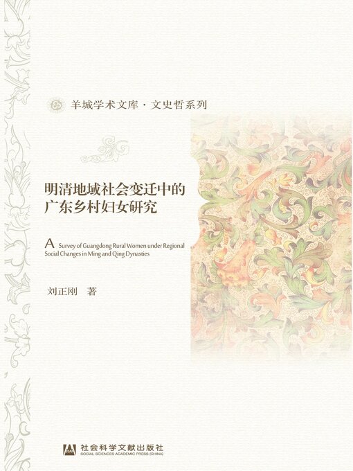 Title details for 明清地域社会变迁中的广东乡村妇女研究（全2册） by 刘正刚著 - Available